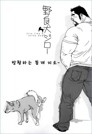 [Jiraiya] Norainu Jiro | 방황하는 똥개 지로 (G-men No.130 2006-11) [Korean] [???]