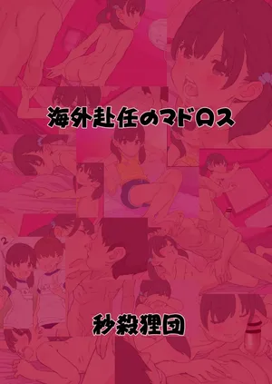 [Byousatsu Tanukidan (Saeki Tatsuya)] Kaigai Funin no Madorosu Preview [Digital]