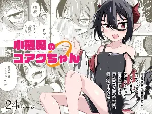 [Tomuraya (Tomura Suisen)] Koakuma no Koaku-chan 0 [English] [Doujins.com]