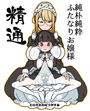 (同人誌) [エロガキのなつやすみ (syoya)] 純粋純朴ふたなりお嬢様 精通
