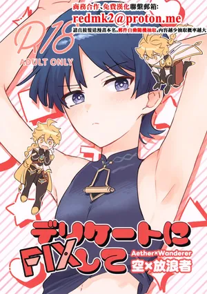 (Kami no Eichi SP2025) [Morotomo] Delicate ni FIX Shite (Genshin Impact)[中国翻訳]