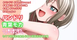 [Tina] バンドリ 青葉モカ ハメ撮り返り討ちフェライラスト