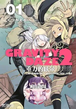 GRAVITY DAZE 2 重力的眩暈追想譚 上層への帰還の果て、彼女の内宇宙に収斂した選択 #０１[廉价汉化组]