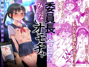 [秘密結社うさぎ (だんちょ)] 委員長は今日からみんなのオモチャ ～終わった学校生活編～ [DL版]