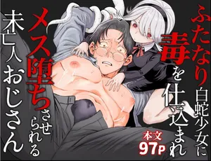 [Salty Puni Puni (Nyumaru)] Futanari Shirohebi Shōjo ni Doku o Shikomare Mesu Ochisaserareru Mibōjin Ojisan