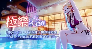 [Ben.p & 远德 | 遠德] 极乐泳池趴 | 極樂泳池趴 1-10 [Chinese] [Ongoing]