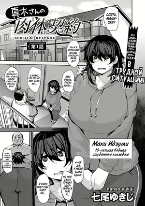 [Nanao Yukiji] Maki-san no Nikutai Keiyaku - Dai 1 Wa | Половой контракт Маки - часть 1 (COMIC Gucho Vol. 13) [Russian] [setux999]