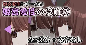 [せれいてる] 姫宮愛佳の受難⑦