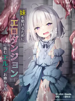 [Sasaria (Sasasa)] 妹を助けるためにエロダンジョンに挑むお姉ちゃんエルフ