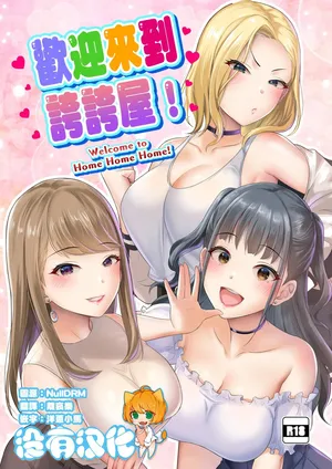 Homehome Home e Youkoso! - Welcome to Home Home Home! | 歡迎來到誇誇屋！[Text Cleaned]