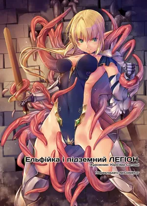 Dungeon Elf Legion | Ельфійка і підземний ЛЕГІОН [Ukrainian]