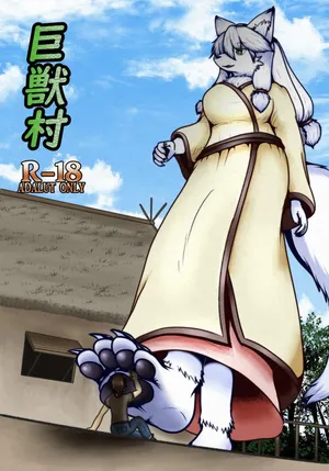 [Kemono no Ashiato] Kyoju mura [Chinese]