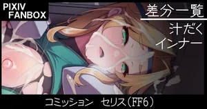 [ジョニー] コミッション セリス