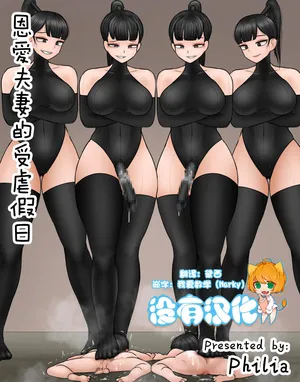 [Philia] 恩愛夫妻的受虐假日 | Submissive Couple's Holiday  [Chinese] [沒有漢化]