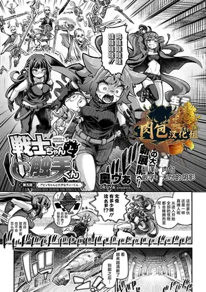 [Okuva] Senshi-chan to Shokushu-kun Ch. 5 Abi-chan to Ookina T-kun (COMIC GAIRA Vol. 21) [Chinese] [肉包汉化组] [Digital]