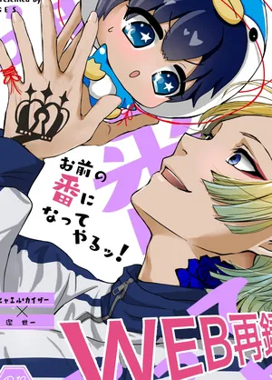 [GES (sakik)] お前の番になってやるッ！ (Blue Lock) [Digital]