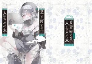 (C102) [111当番 (1号)] 葉一が好きな人のための本 [DL版]