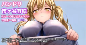 [Tina] バンドリ 市ヶ谷有咲 スカート捲り上げ