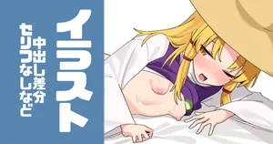 [えすじい] 燕返し (東方Project)