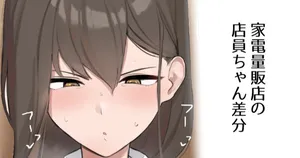 [わくわくキッチン] 家電量販店の店員ちゃん