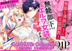 [Fuji nomanshin] munou bukadesuga Erufu josou no sainou ga arimashita | 无能部下有女装精灵的才能【兰花汉化】