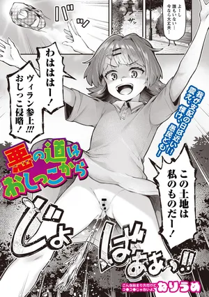 [Neriume] Aku no michi wa oshikko kara | The path of evil begins with pee