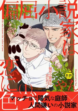 [Yan] Henkutsu shosetsuka wa koi ni irodzuku 1 [R18 Ban] [Digital]