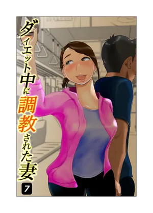 [NTR no sekai]  Daietto-chu ni chokyo sa reta tsuma 07