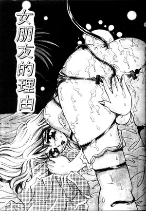 [Sakuya Shion] Kanojo no Wake | 女朋友的理由 (Watashi o Niku Dorei ni Shite Kudasai.) [Chinese]