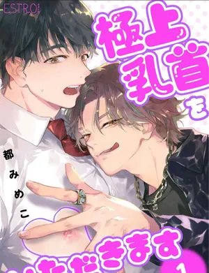 [都みめこ]享用极品乳头[Chinese] [看海汉化组] [Digital]