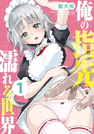 [龍大和] 俺の指先で濡れる世界 第01巻