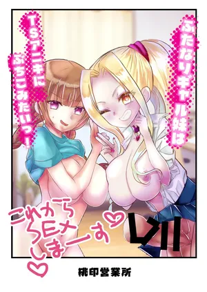 [桃印営業所 (桃野衿)] ふたなりギャル妹はTSアニキにぶちこみたいっ！