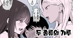 [ぽりうれたん] ２種のギャル [Korean]