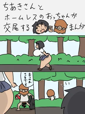 [Shobokure] Chiaki-san to Homeless no otchan ga koubi suru manga