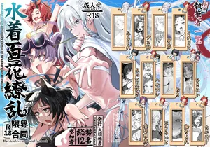 [HEKATONCHEIR (よろず)] 水着百花繚乱R18限界合同 (ブルーアーカイブ) [DL版]