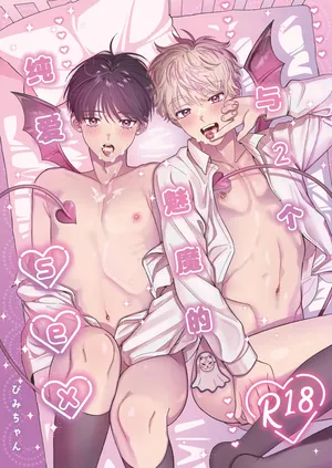 [ichigomilk (Pimichan)] Sakyubasu 2 nin to junai SEX | 与2个魅魔的纯爱sex [Chinese] [妖玖汉化] [Digital]