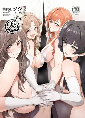 (C107) [A Gokuburi (Sian)] Youkoso Shiny Soap 283 (THE iDOLM@STER: Shiny Colors) [Chinese] [無邪気漢化組]