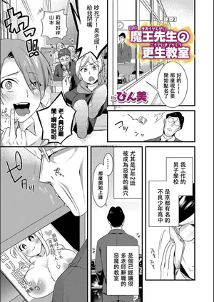 [びん美] 自称魔王先生の更生教室 (WEB版メスイキ！！にょたいか遊戯 Vol.02) [中文翻訳]