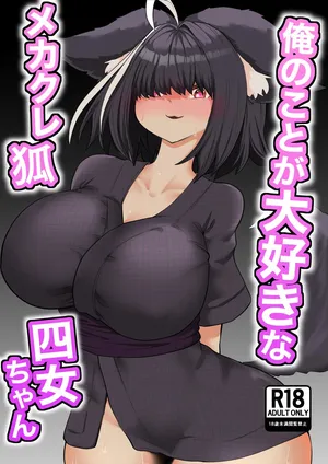 [Nanahoshi Tenpo (Nanahoshi Jiro)] 俺のことが大好きなメカクレ狐四女ちゃん