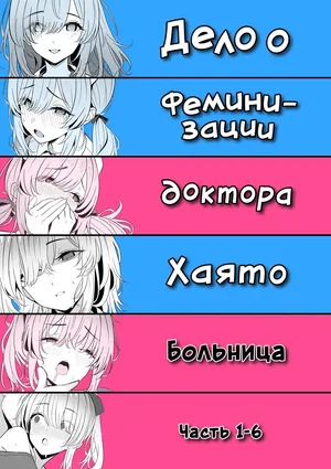 [TuriSasu] Hayato Sensei no Mesuka Karte Byouin-hen 1-6 | Дело о феминизации доктора Хаято Больница Часть 1-6 [Russian] [COHQ] [Digital]