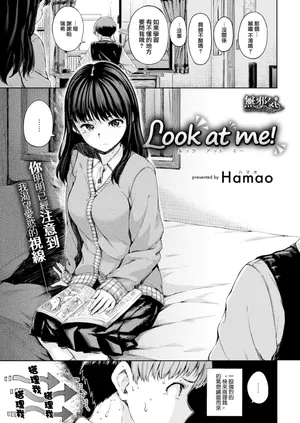 [Hamao] Look at me！(COMlC 快楽天 2018年2月号) [無邪気漢化組][MJK-18-Z912][無修正]