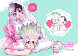 [ toma ] Hanayome shugyō wa yoru ￮ i kara(Dr. STONE)