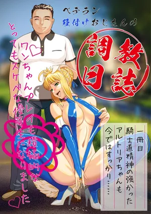 [ナップスケベ画業(ナップ)] ベテラン種付けおじさんの調教日誌〜アルトリア編〜