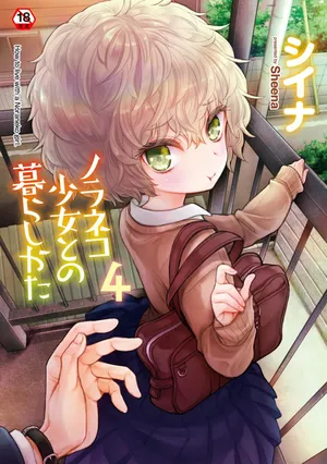 [Sheena] Noraneko Shoujo to no Kurashikata 4 - How to Live with a Noraneko Girl. [Digital]