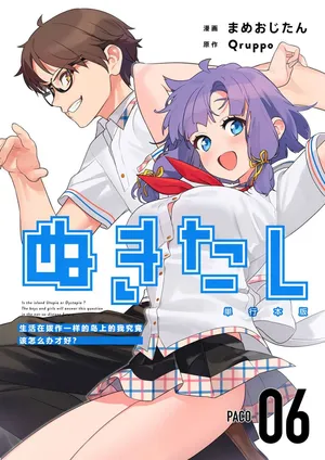 [Mameojitan] Nukitashi -Nukige mitai na Shima ni Sunderu Watashi wa Dousurya Ii desu ka? Vol.6 | 生活在拔作一样的岛上的我究竟该怎么办才好?- 單行本版 第六卷 [Chinese] [目力大猩猩汉化] [Digital]