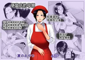 [Natsu no Oyatsu] Bento-ya no Haha [Chinese]