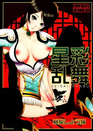 [U.R.C (Momoya Show-Neko)] Seisai Ranbu (Dynasty Warriors) [Chinese][暗狼去碼][Decensored][Digital]