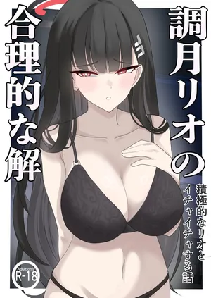 「調○リオの合理的な解」〜積極的なリオとイチャイチャする話〜
