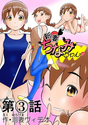 [Shoudansha] Chinami To Himitsu No Yoru♡ Nīzuma Chinami-chan♡