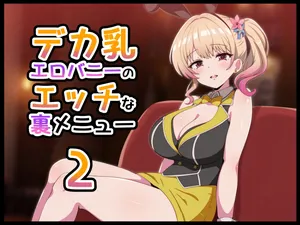 [ラジオ先生] デカ乳エロバニーのエッチな裏メニュー2